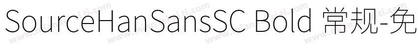 SourceHanSansSC Bold 常规字体转换